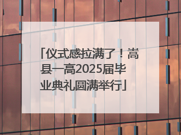 仪式感拉满了！嵩县一高2025届毕业典礼圆满举行