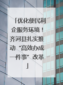优化便民利企服务环境！齐河县扎实推动“高效办成一件事”改革