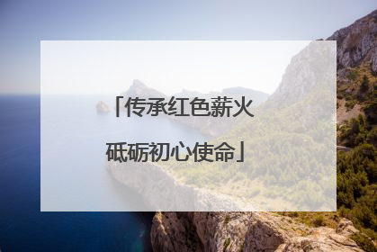 传承红色薪火 砥砺初心使命