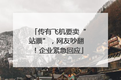 传有飞机要卖“站票”，网友吵翻！企业紧急回应
