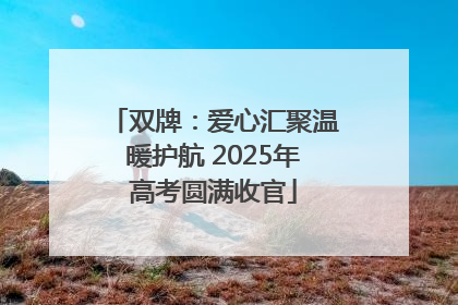 双牌：爱心汇聚温暖护航 2025年高考圆满收官