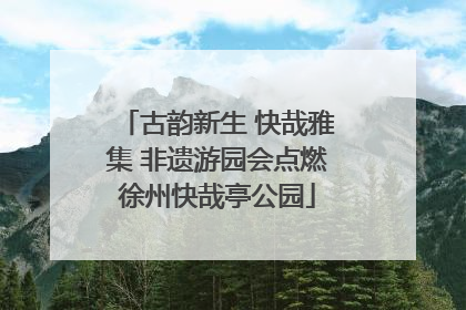 古韵新生 快哉雅集 非遗游园会点燃徐州快哉亭公园