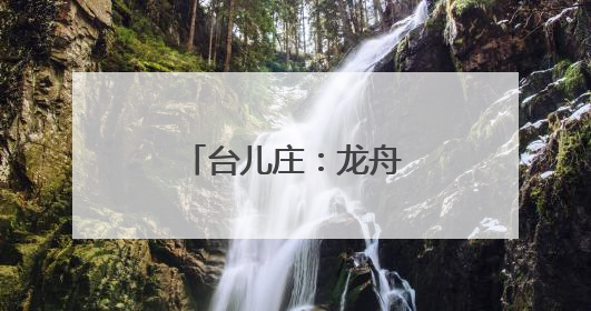 台儿庄：龙舟竞渡扬激情 民俗游园传文化