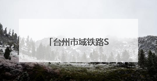 台州市域铁路S2线项目举行创先争优主题活动暨劳动竞赛启动仪式