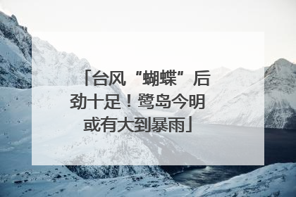 台风“蝴蝶”后劲十足！鹭岛今明或有大到暴雨