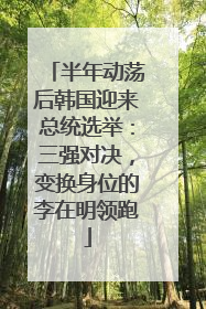 半年动荡后韩国迎来总统选举：三强对决，变换身位的李在明领跑