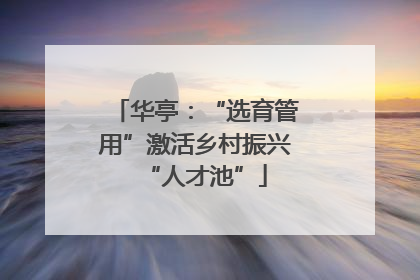 华亭：“选育管用”激活乡村振兴“人才池”