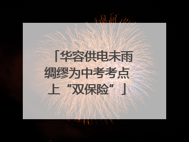 华容供电未雨绸缪为中考考点上“双保险”