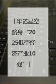 华诺星空跻身“2025低空经济产业10强”