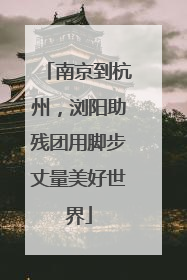 南京到杭州，浏阳助残团用脚步丈量美好世界