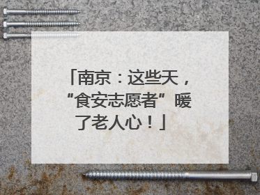 南京：这些天，“食安志愿者”暖了老人心！