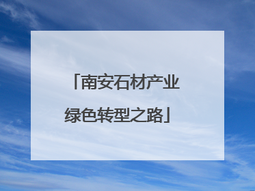 南安石材产业绿色转型之路