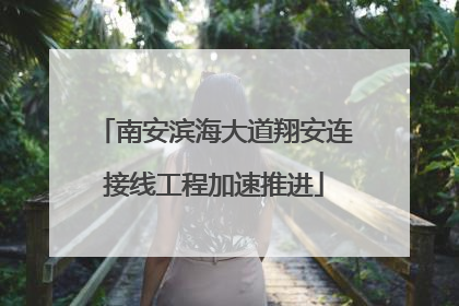 南安滨海大道翔安连接线工程加速推进