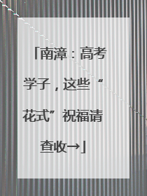 南漳：高考学子，这些“花式”祝福请查收→