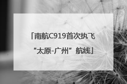南航C919首次执飞“太原-广州”航线