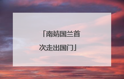 南靖国兰首次走出国门