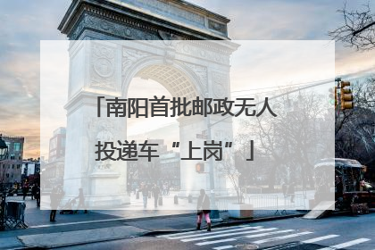 南阳首批邮政无人投递车“上岗”