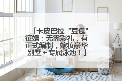 卡皮巴拉“豆包”征婚：无需彩礼，有正式编制，嫁妆豪华别墅＋专属泳池！