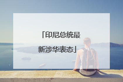 印尼总统最新涉华表态
