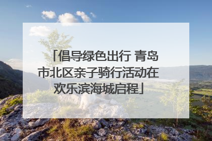 倡导绿色出行 青岛市北区亲子骑行活动在欢乐滨海城启程