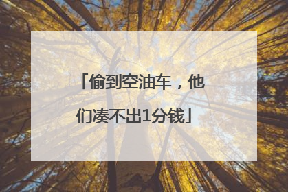偷到空油车，他们凑不出1分钱