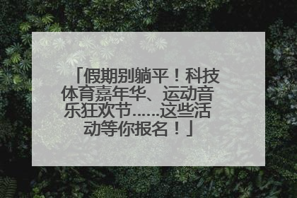 假期别躺平！科技体育嘉年华、运动音乐狂欢节……这些活动等你报名！