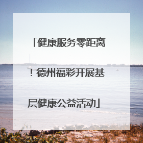健康服务零距离！德州福彩开展基层健康公益活动