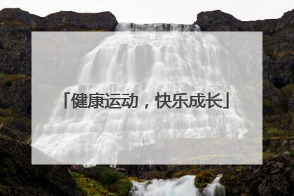 健康运动，快乐成长