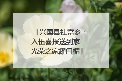 兴国县社富乡：入伍喜报送到家 光荣之家耀门楣