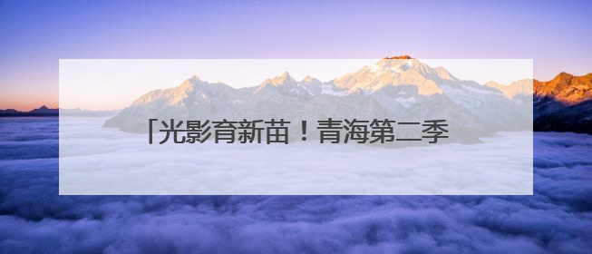 光影育新苗！青海第二季度电影进校园活力开启