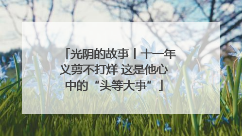 光阴的故事丨十一年义剪不打烊 这是他心中的“头等大事”