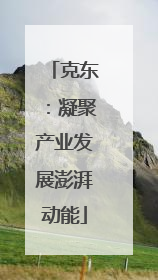 克东：凝聚产业发展澎湃动能