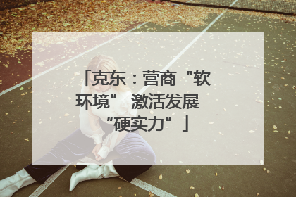 克东：营商“软环境” 激活发展“硬实力”