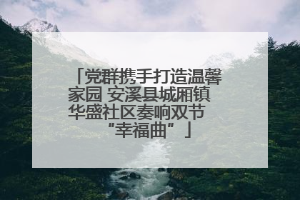 党群携手打造温馨家园 安溪县城厢镇华盛社区奏响双节 “幸福曲”