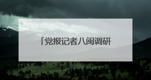 党报记者八闽调研行｜福建便利店领全国风骚，老生意如何玩出新玩法？