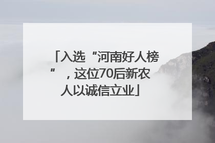 入选“河南好人榜”，这位70后新农人以诚信立业