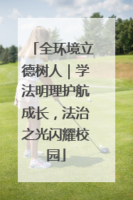 全环境立德树人｜学法明理护航成长，法治之光闪耀校园