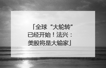全球“大轮转”已经开始！法兴：美股将是大输家