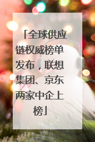 全球供应链权威榜单发布，联想集团、京东两家中企上榜