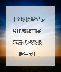 全球顶级纪录片IP成都首展 沉浸式感受极地生灵