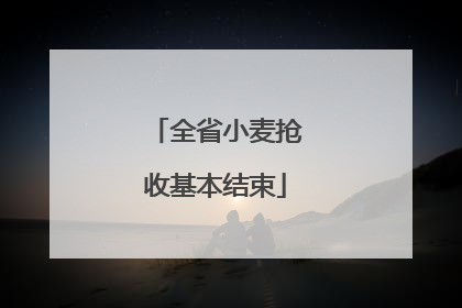 全省小麦抢收基本结束