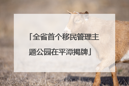 全省首个移民管理主题公园在平潭揭牌