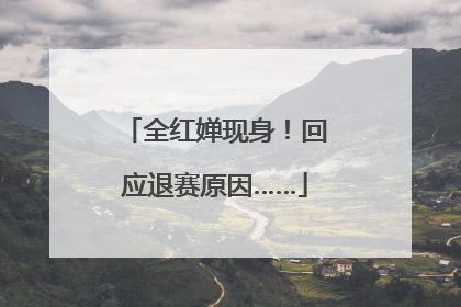 全红婵现身！回应退赛原因……