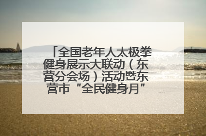 全国老年人太极拳健身展示大联动（东营分会场）活动暨东营市“全民健身月”启动仪式成功举行