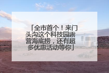 全市首个！来门头沟这个科技园露营海底捞，还有超多优惠活动等你