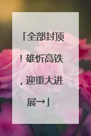 全部封顶！雄忻高铁，迎重大进展→