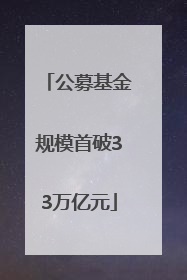 公募基金规模首破33万亿元