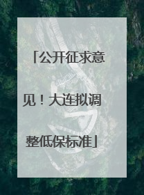 公开征求意见！大连拟调整低保标准