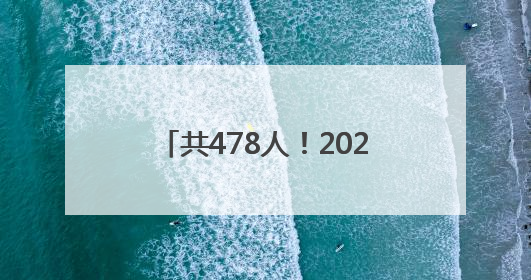 共478人！2025十堰汽车置换更新补贴第六批名单出炉