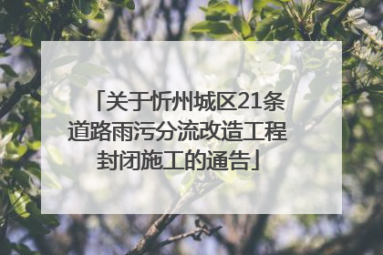 关于忻州城区21条道路雨污分流改造工程封闭施工的通告